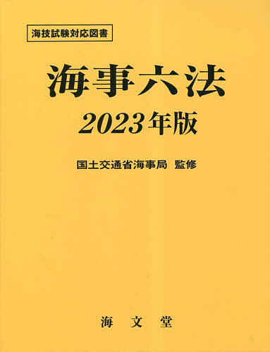 海事六法 2023年版／国土交通省海事局