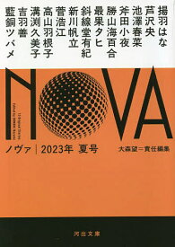 NOVA 2023年夏号／大森望／揚羽はな【3000円以上送料無料】