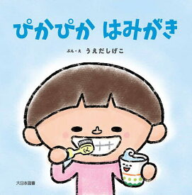 ぴかぴかはみがき／うえだしげこ／子供／絵本【3000円以上送料無料】