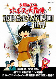 太陽の王子ホルスの大冒険と東映長編まんが映画の世界【3000円以上送料無料】