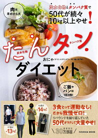 たんタンダイエット 炭水化物とタンパク質で50代が続々10kg以上やせ!／おにゃ／レシピ【3000円以上送料無料】