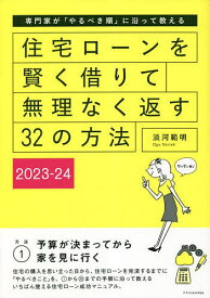 住宅ローンを賢く借りて無理なく返す32の方法 専門家が「やるべき順」に沿って教える 2023-24／淡河範明【3000円以上送料無料】