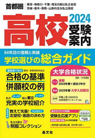 首都圏高校受験案内 東京・神奈川・千葉・埼玉の国公私立全校 茨城・栃木・群馬・山梨の主な私立高校 2024／晶文社学校案内編集部【3000円以上送料無料】