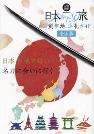 日本かたな旅 刀剣聖地巡礼ガイド／旅行【3000円以上送料無料】