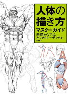 【3千円以上送料無料】人体の描き方マスターガイド 基礎から学ぶキャラクターデッサン／肖【ウェイ】春／…