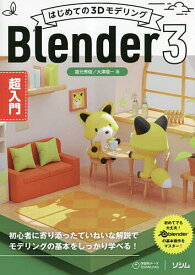 はじめての3DモデリングBlender3超入門／富元秀俊／大澤龍一【3000円以上送料無料】