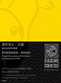 ポケモン×工芸 美とわざの大発見【3000円以上送料無料】
