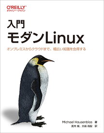 入門モダンLinux オンプレミスからクラウドまで、幅広い知識を会得する／MichaelHausenblas／武内覚／大岩尚宏【3000円以上送料無料】