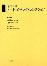 近代日本アート・カタログ・コレクション 054 復刻／東京文化財研究所【3000円以上送料無料】