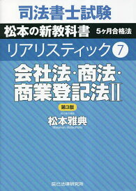 【3千円以上送料無料】司法書士試験松本の新教科書5ケ月合格法リアリスティック 7／松本雅典