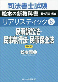 司法書士試験松本の新教科書5ケ月合格法リアリスティック 8／松本雅典【3000円以上送料無料】