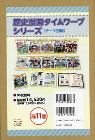 歴史漫画タイムワープシリーズ テーマ編 11巻セット／イセケヌ【3000円以上送料無料】