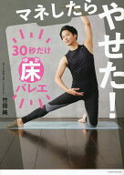 【3千円以上送料無料】マネしたらやせた!30秒だけ床バレエ／竹田純
