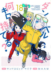 ダンベル何キロ持てる? 18／サンドロビッチ・ヤバ子／MAAM【3000円以上送料無料】