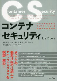コンテナセキュリティ コンテナ化されたアプリケーションを保護する要素技術／LizRice／水元恭平／生賀一輝【3000円以上送料無料】