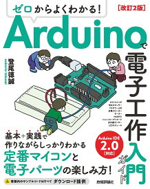 ゼロからよくわかる!Arduinoで電子工作入門ガイド／登尾徳誠【3000円以上送料無料】