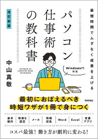 パソコン仕事術の教科書 最短時間でムダなく成果を上げる／中山真敬【3000円以上送料無料】