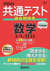 共通テスト過去問研究数学1・A/2・B 2024年版【3000円以上送料無料】