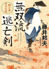 無双流逃亡(のがれ)剣 御刀番黒木兵庫／藤井邦夫【3000円以上送料無料】