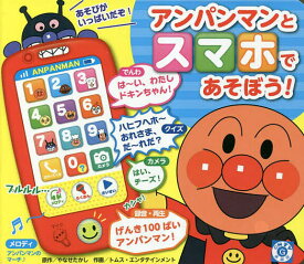 アンパンマンとスマホであそぼう!／子供／絵本【3000円以上送料無料】