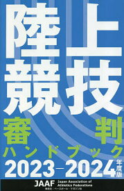 陸上競技審判ハンドブック 2023-2024年度版【3000円以上送料無料】