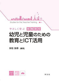 幼児と児童のための教育とICT活用／末松加奈【3000円以上送料無料】