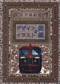 【3千円以上送料無料】水戸岡鋭治デザイン&イラスト図鑑／水戸岡鋭治