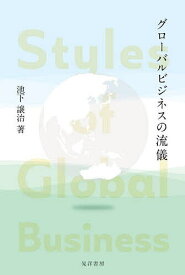 グローバルビジネスの流儀／池下譲治【3000円以上送料無料】