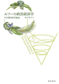 ルソーの政治経済学 その現代的可能性／鳴子博子【3000円以上送料無料】