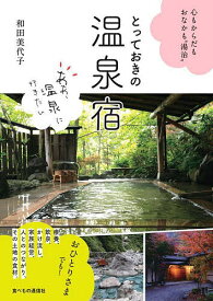 とっておきの温泉宿 心もからだもおなかも“湯治”／和田美代子／旅行【3000円以上送料無料】