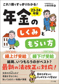 これ1冊ですっきりわかる!年金のしくみともらい方 23-24年版／小林労務【3000円以上送料無料】