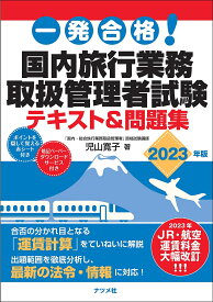 一発合格!国内旅行業務取扱管理者試験テキスト&問題集 2023年版／児山寛子【3000円以上送料無料】