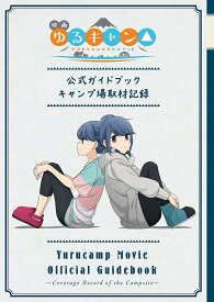 【3千円以上送料無料】映画ゆるキャン△公式ガイドブック キャン／あfろ