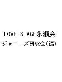 LOVE STAGE永瀬廉／ジャニーズ研究会【3000円以上送料無料】