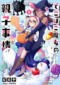 でこぼこ魔女の親子事情 5／ピロヤ【3000円以上送料無料】