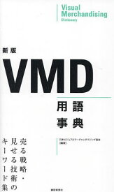【3千円以上送料無料】VMD用語事典 売る戦略・見せる技術のキーワード集／日本ビジュアルマーチャンダイジング協会