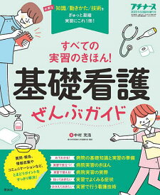 すべての実習のきほん!基礎看護ぜんぶガイド 2023年5月号 【プチナース増刊】【雑誌】【3000円以上送料無料】