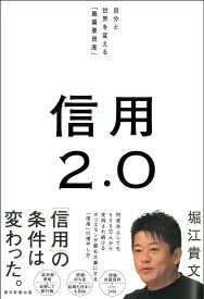 信用2.0 自分と世界を変える「最重要資産」／堀江貴文【3000円以上送料無料】