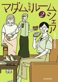 マダムたちのルームシェア 2／sekokoseko【3000円以上送料無料】