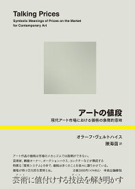 アートの値段 現代アート市場における価格の象徴的意味／オラーフ・ヴェルトハイス／陳海茵【3000円以上送料無料】