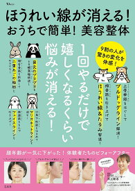 ほうれい線が消える!おうちで簡単!美容整体 1回やるだけで嬉しくなるくらい悩みが消える!／井上剛志【3000円以上送料無料】