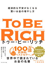 トゥー・ビー・リッチ 経済的な不安がなくなる賢いお金の増やし方／ラミット・セティ／岩本正明【3000円以上送料無料】