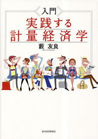 入門実践する計量経済学／藪友良【3000円以上送料無料】