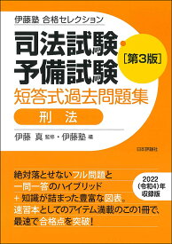 司法試験・予備試験短答式過去問題集刑法／伊藤真／伊藤塾【3000円以上送料無料】