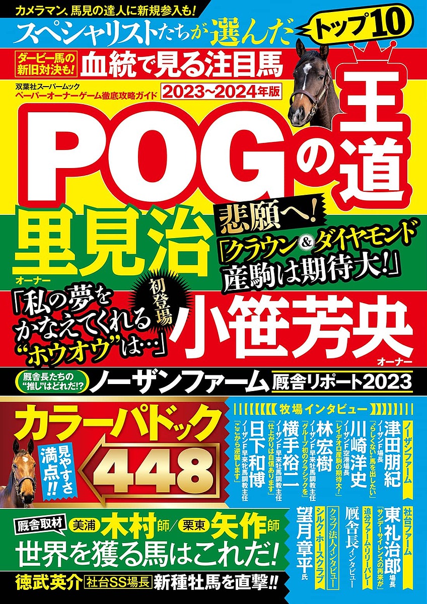 POGの王道　ペーパーオーナーゲーム徹底攻略ガイド　2023〜2024年版