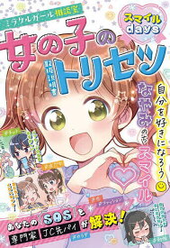 ミラクルガール相談室女の子のトリセツスマイルdays／ミラクルガールズ委員会【3000円以上送料無料】