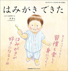 はみがきできた／北川真理子／森碧／子供／絵本【3000円以上送料無料】