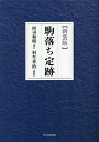 ＜7/19 ~26限定 全品15倍 要エントリー＞駒落ち定跡 新装版／所司和晴