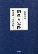 【3千円以上送料無料】駒落ち定跡 新装版／所司和晴