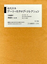 近代日本アート・カタログ・ 補遺篇 全2／東京文化財研究所【3000円以上送料無料】